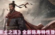 率土之滨陈寿特性卡3.12更新解析 新增效果与抽取策略调整