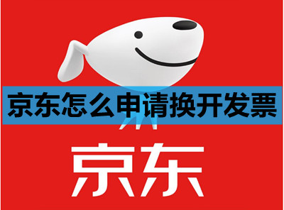 京东怎么申请换开发票