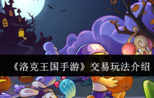 洛克王国手游交易系统攻略 跳跳集市安全交易技巧大全