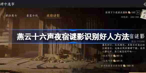 燕云十六声夜宿谜影怎么识别好人-燕云十六声夜宿谜影100%识别方法