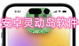 安卓灵动岛软件有哪些-安卓可以使用的灵动岛软件合集