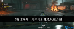 明日方舟终末地基建系统全解析 从荒漠到工业枢纽进阶指南
