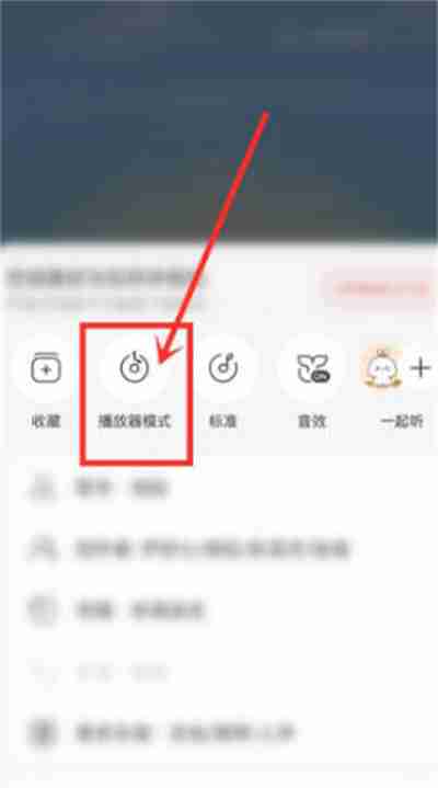 网易云音乐怎么设置播放器模式