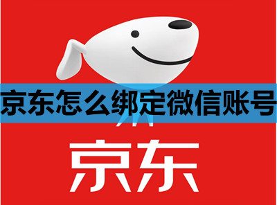 京东怎么绑定微信账号