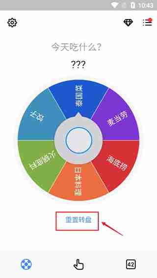 小决定怎么重置转盘 小决定如何重置转盘