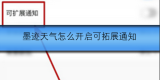 墨迹天气怎么开启可拓展通知