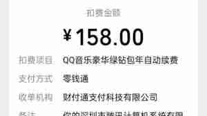 qq音乐自动续费怎么申请退款
