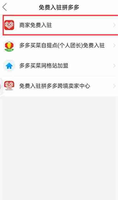 拼多多怎么免费入驻成为商家