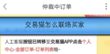 交易猫怎么联络买家