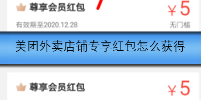 美团外卖店铺专享红包怎么获得