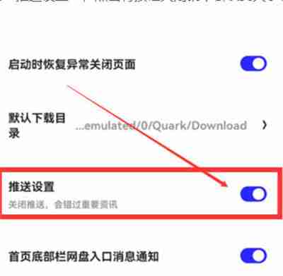 夸克浏览器怎么关闭软件信息推送