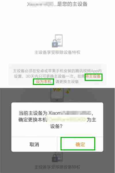 腾讯视频怎么更换主设备