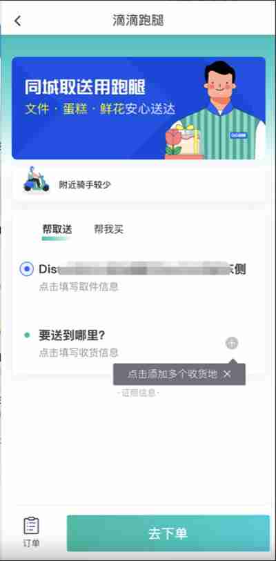 滴滴出行怎么使用同城配送
