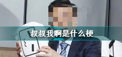 哔哩哔哩叔叔我啊是什么梗