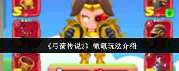弓箭传说2微氪怎么玩-弓箭传说2微氪玩法攻略