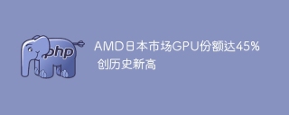AMD日本市场GPU份额达45% 创历史新高
