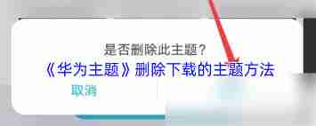 华为主题如何删除-删除华为已下载主题方法