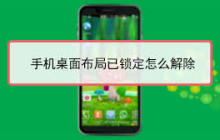 荣耀9x手机桌面布局已锁定怎么解除