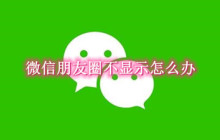 微信朋友圈不显示怎么办