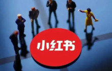 小红书怎么申请体验物品