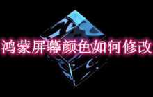 鸿蒙屏幕颜色如何修改