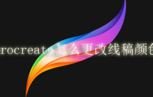 procreate怎么更改线稿的颜色