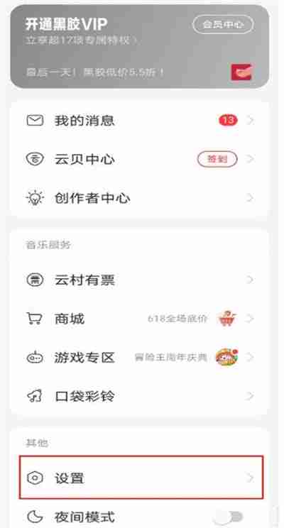网易云音乐怎么取消拉黑