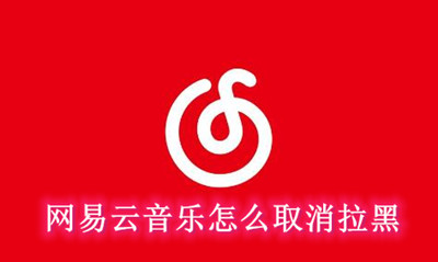 网易云音乐怎么取消拉黑
