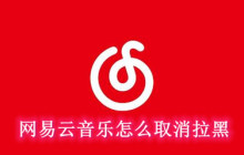 网易云音乐怎么取消拉黑