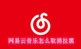 网易云音乐怎么取消拉黑
