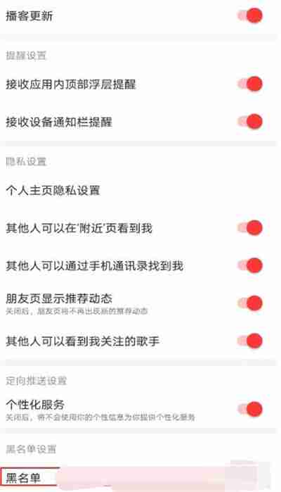 网易云音乐怎么取消拉黑