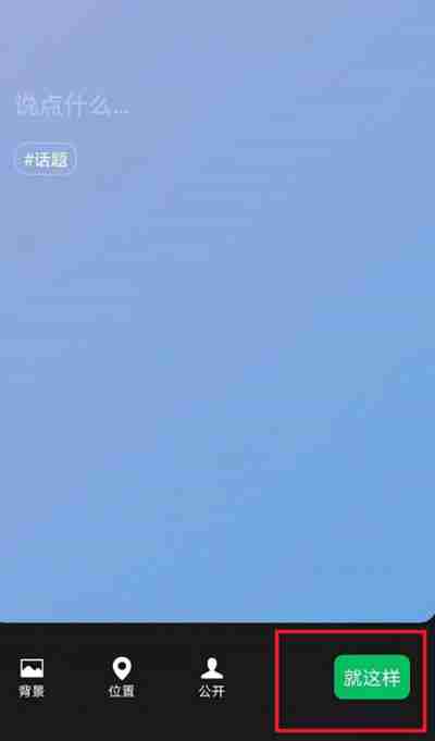 微信状态怎么不添加文字发布