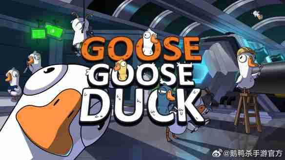 鹅鸭杀手游即将登陆!新一轮社交推理热潮即将掀起!