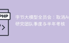 字节大模型全员会：取消AGI研究团队季度与半年考核