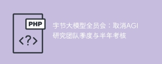 字节大模型全员会：取消AGI研究团队季度与半年考核