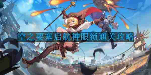 空之要塞启航神眼锁第15关怎么过-神眼锁第15关要怎么移动