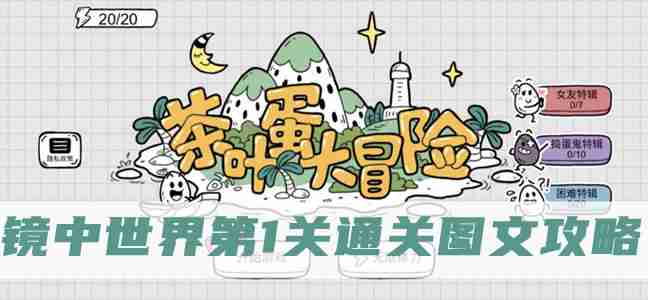 茶叶蛋大冒险镜中世界第1关怎么过-茶叶蛋大冒险镜中世界第1关通关图文攻略