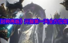 封神再临手游首日开荒攻略 主线任务装备强化宗门协作技巧