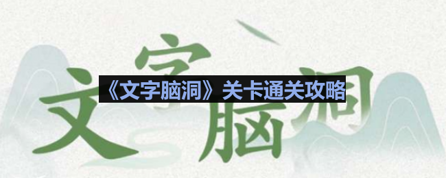 文字脑洞野人别墅怎么过-野人别墅通关攻略