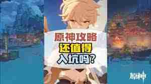 原神现在还值得入坑吗-原神入坑指南及玩法推荐