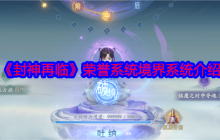 封神再临境界系统全解析：快速提升战力必看攻略