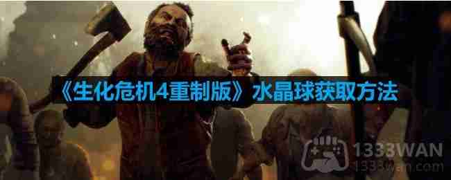 生化危机4重制版水晶球怎么获取-水晶球获取方法