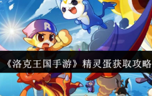 洛克王国手游精灵蛋获取方法大全 新手必看孵化攻略