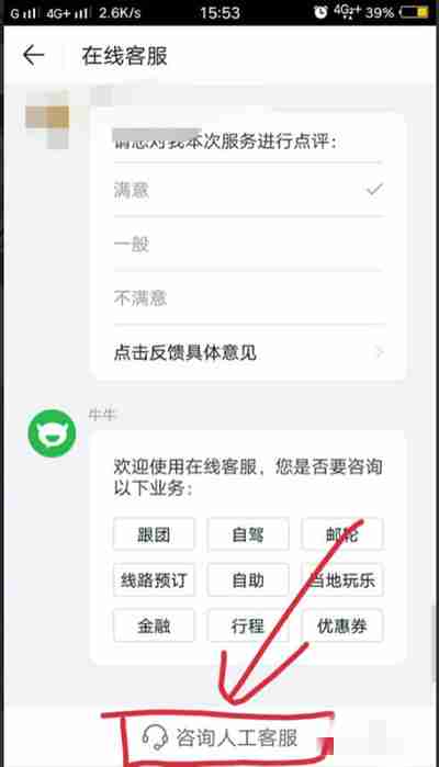途牛旅游怎么联系在线客服