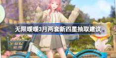 无限暖暖3月两套新四星抽取建议-无限暖暖3月两套新四星套装要不要入手