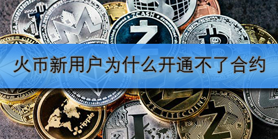 新用户为什么开通不了合约