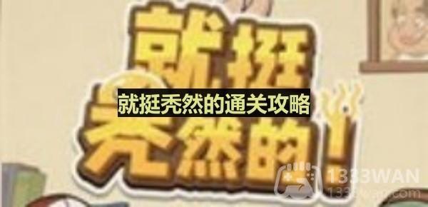 就挺秃然的找到合适的表情-放假回家通关攻略