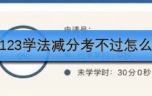 交管12123学法减分平台未开启怎么办