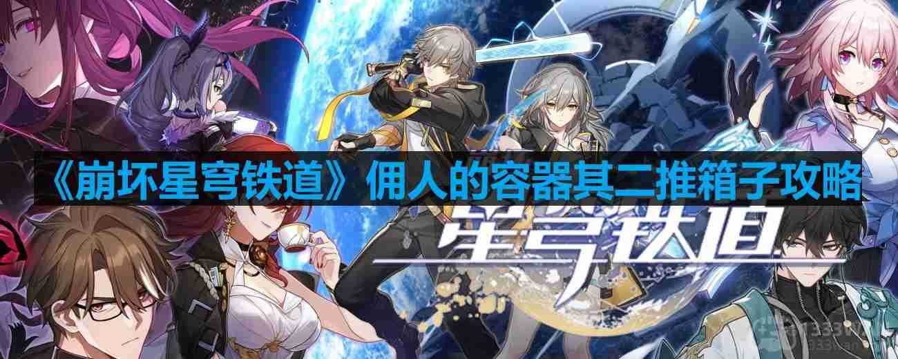 崩坏星穹铁道庸人的容器其二怎么做-庸人的容器其二推箱子攻略