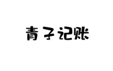 青子记账如何删除多余的分类